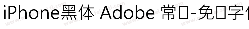 iPhone黑体 Adobe 常规字体转换